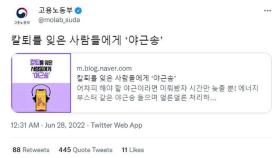 '칼퇴를 잊은 사람들에게'…야근송 올린 고용노동부 논란