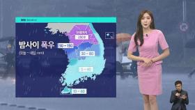 [날씨] 밤사이 돌풍 · 벼락 동반 '폭우'…호우특보 발효