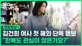 [영상] 김건희 여사, 첫 해외 단독 일정서 공개 발언…