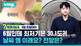 [비머 Q&A] '6월에 초열대야라니!'…우리나라 날씨 요즘 왜 이래요? (ft.SBS 기상기자)