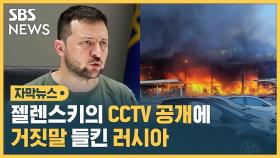 [자막뉴스] 젤렌스키의 CCTV 공개에…거짓말 들킨 러시아