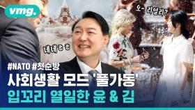 [비디오머그] 다자외교 데뷔 어땠을까? 윤석열 대통령 부부 나토 순방 B컷 모음