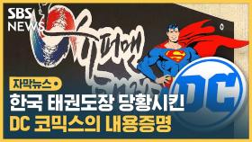 [자막뉴스] 한국 태권도장 당황시킨 DC 코믹스의 내용증명