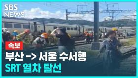 서울행 SRT 열차, 대전조차장역 인근서 탈선…6명 다쳐