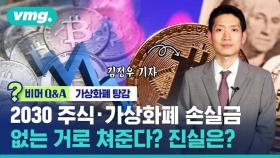 [비머 Q&A] 2030 주식 · 가상화폐 투자 손실금, 없는 거로 쳐준다? 진실은?