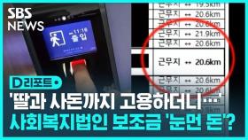 [D리포트] '딸과 사돈까지 고용하더니'…사회복지법인 보조금 '눈먼 돈'?