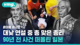 [비디오머그] 아베 길거리 연설 중 피습 사망…90년 만의 총리 암살에 열도 충격