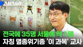 [스브스뉴스] 중학교 정규 과목인데 전국에 교사가 35명? 시간표에서 찾기 힘든 이 과목