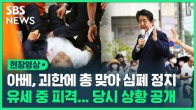 [영상] 아베 전 일본 총리 유세 중 총 맞아 심정지 상태…피습 당시 영상 공개