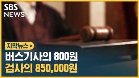 [자막뉴스] 버스기사의 800원…검사의 850,000원