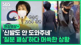 [영상] '질의응답 패싱' 논란 박순애…신발 벗겨지도록 황급히 자리 피한 이유