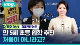 [비머Q&A] 만 5세 초등 입학…도대체 왜? (ft.SBS 교육담당기자)