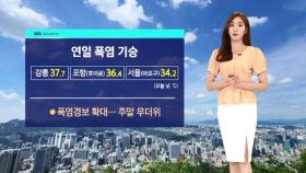 [날씨] 무더위 기승, 서울 32도…전국 '기습 소나기'