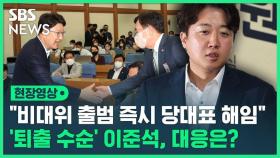[영상] '퇴출 수순' 이준석, 법적 대응 예고…상임전국위 