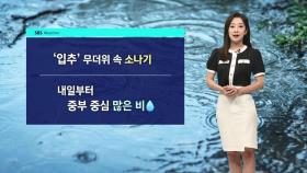 [날씨] 월요일부터 중부지방 많은 비…최대 300㎜ 이상