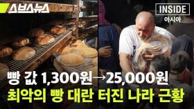[스브스뉴스] 빵 하나를 위해 난투극까지? 밀이 주식인 레바논이 '빵 사재기'하는 이유