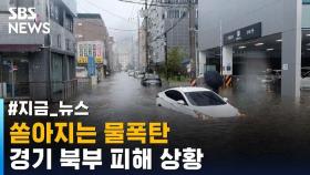 [제보영상] 중부지역 폭우…인천 침수 피해 잇따라