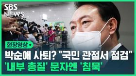 [영상] 휴가 끝, 쇄신 시작? '박순애 사퇴론'에 윤 대통령 