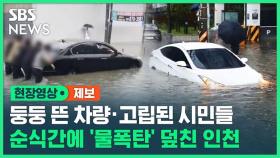 [영상] 순식간에 '물 폭탄' 덮친 인천…둥둥 뜬 차량 · 고립된 시민들 '아수라장'