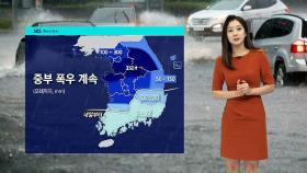 [날씨] 수도권 시간당 30mm 안팎 강한 비…남부 폭염특보
