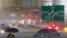 중부지방 집중 호우에 잠수교 등 서울 7개 도로 통제