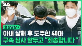 [영상] 아내 살해한 40대 구속 심사 앞두고 