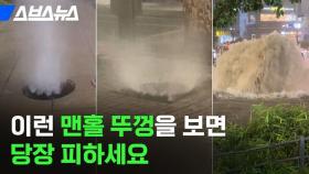 [스브스뉴스] 서울에만 맨홀 62만 개…폭우에 침수되면 진짜 위험한 이유