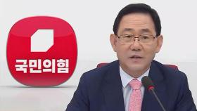 국민의힘 주호영 비대위원장 임명안 '만장일치' 추인