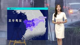 [날씨] 충북 시간당 50mm 강한 비…내일 서울 비구름 영향권
