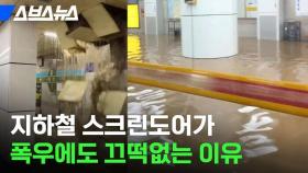 [스브스뉴스] 7호선 열차 침수 막아 재평가되는 스크린도어의 미친 내구성