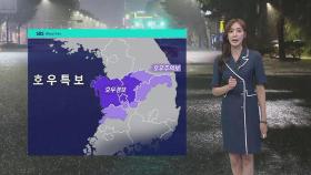 [날씨] 내일까지 많은 비…금요일 대부분 잦아들어