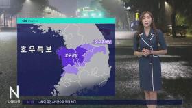 [날씨] 내일까지 충청 · 전북에 최고 250mm↑ 많은 비