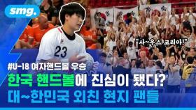 [스포츠머그] 핸드볼 본고장이 입덕한 '리틀 우생순'…강호 덴마크 꺾고 U-18 세계여자 핸드볼 사상 첫 우승