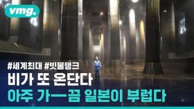 [비디오머그] 1백만 톤 물폭탄도 꿀꺽 삼키는 빗물 탱크…도쿄는 침수되지 않는다?
