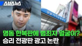 [스브스뉴스] 명동 한복판에 범죄자 얼굴이? 승리 전광판 광고 논란