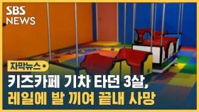 [자막뉴스] 키즈카페 기차 타던 3살, 레일에 발 끼여 끝내 사망