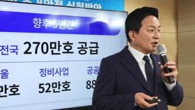 도심 개발 활성화…서울 중심 총 270만 호 풀린다