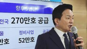 도심 개발 활성화 '270만 호' 공급…수도권 공급 집중