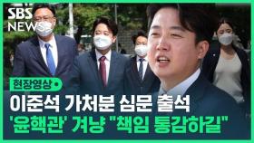 [영상] 이준석 가처분 심문 출석…