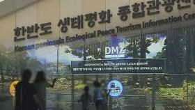 한반도 생태관광센터 개관…DMZ 관광 새 이정표 '기대'