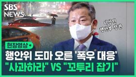 [영상] 행안위 도마 오른 '폭우 대응'…야 