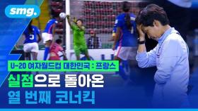 [스포츠머그] '황인선호' 아쉬운 마무리…U-20 여자월드컵 프랑스에 석패해 8강 진출 실패