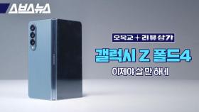 [스브스뉴스] 갤럭시 Z 폴드4 이젠 정말 쓸만한 '폰'이 됐습니다 / 오목교 전자상가