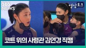 [영상토크] 코트 위의 사령관 김연경 직캠