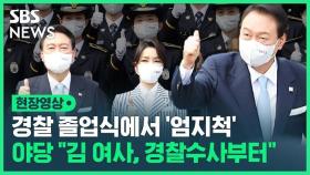 [영상] 윤 대통령 내외, 경찰학교 졸업식 동행…야당 