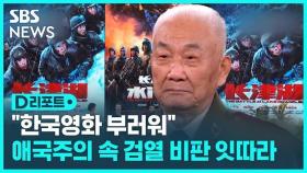 [D리포트] '애국' 영화제 와중에 불거진 '검열' 비판