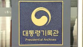 검찰, '월성원전 폐쇄' 관련 대통령기록관 압수수색