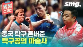 [별별스포츠 87편] 이 선수 전성기 때는 중국 탁구가 기를 못 폈다…스웨덴 탁구 영웅 발트너