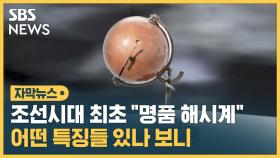 [자막뉴스] 조선시대 최초의 