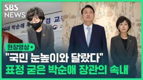 [영상] 임명장 받으면서도 웃지 못한 박순애 교육부 장관의 속내